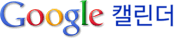Google 캘린더