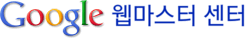 웹마스터 센터
