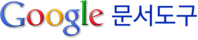 Google 문서도구