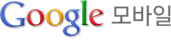 Google 모바일