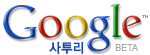 Google 사투리 로고