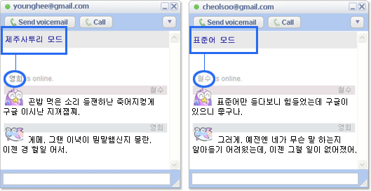 Google 토크에서의 Google 사투리 번역 사용 예