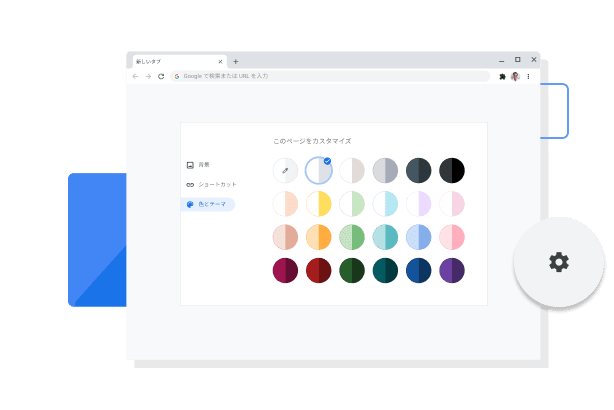 Chrome の色とテーマのカスタマイズ ウィンドウの画像。