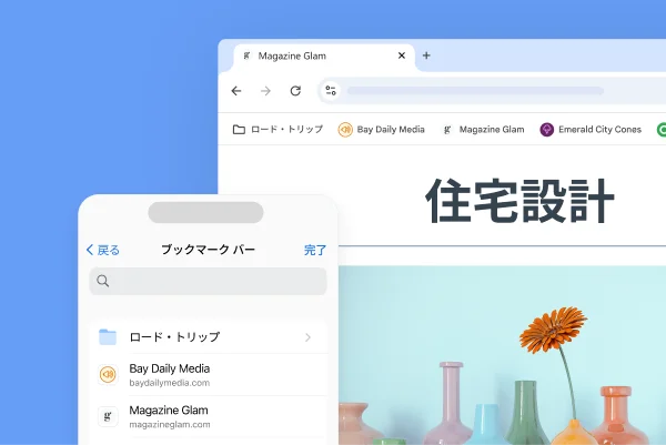 パソコン画面とスマートフォンに表示された Chrome のブックマーク バー