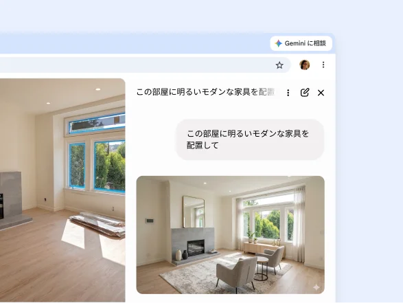 ユーザーが Gemini in Chrome に、ウェブページのリビングルームの画像へ明るくモダンな家具を追加するよう依頼している
