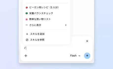 Gemini in Chrome のサイドパネルで、ユーザーがスキルを使用、追加、閲覧する方法が記載されたメニューを開く