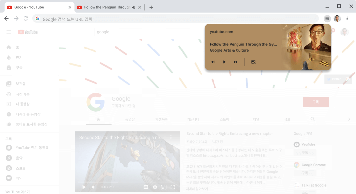 미디어 컨트롤 대화상자가 표시된 Chrome 브라우저 창입니다.
