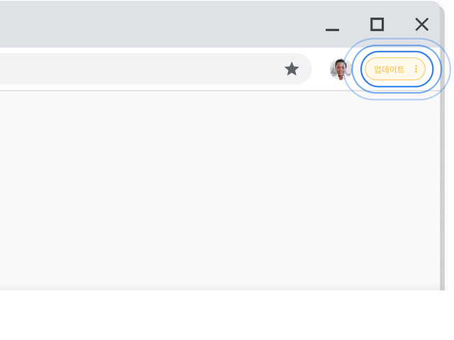 Chrome 브라우저 창의 오른쪽 상단에 업데이트 메시지가 강조되어 있는 모습
