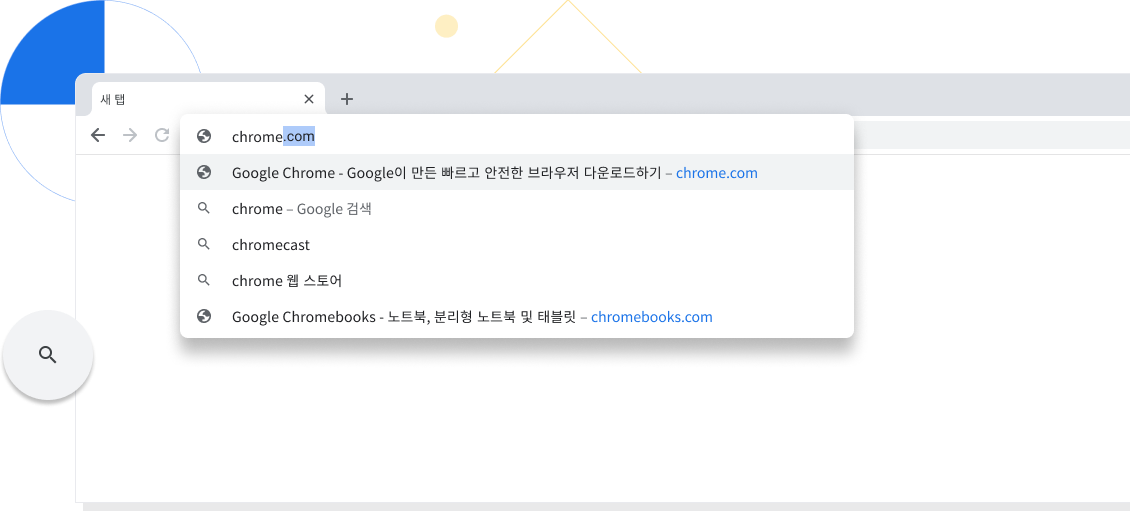 Chrome 브라우저 창에서 새 탭의 주소 표시줄에 chrome.com이 입력되는 모습을 확대한 이미지입니다.