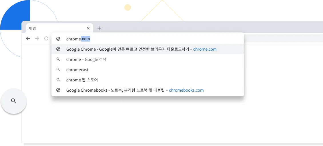 Chrome 브라우저 창에서 새 탭의 주소 표시줄에 chrome.com이 입력되는 모습을 확대한 이미지입니다.