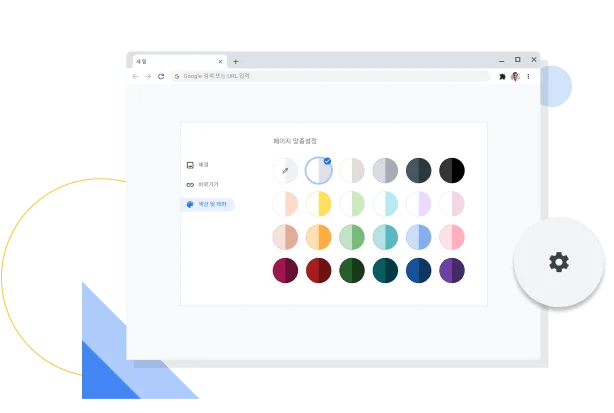 Chrome 색상 및 테마 맞춤설정 창 이미지입니다.