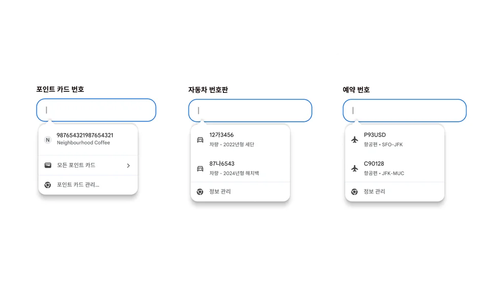 포인트 카드, 차량 정보, 항공편 정보 입력을 위한 자동 완성 사용자 환경