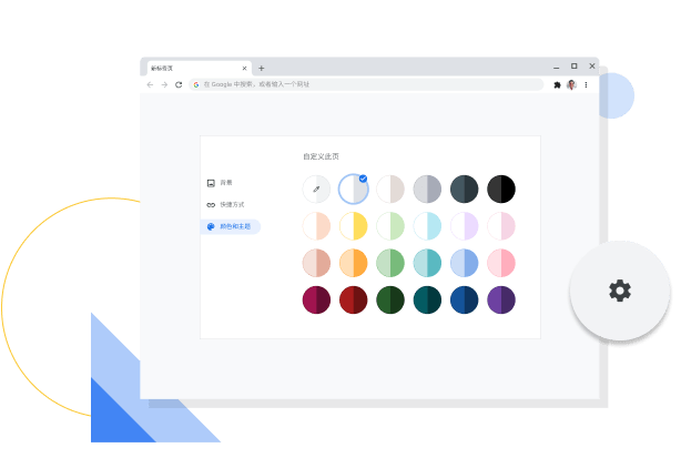 Chrome 颜色和主题自定义窗口的图片。