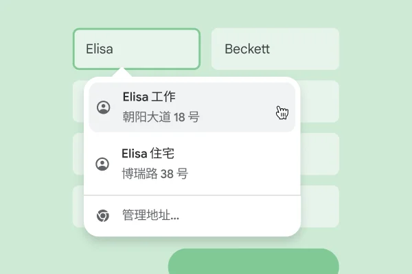 使用自动填充功能，用户可以立即将其姓名和地址输入表单。