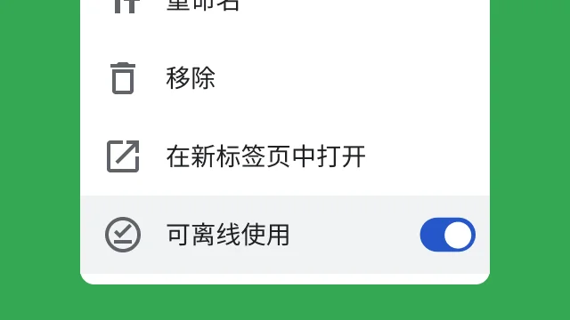 一个切换开关,让用户可以离线访问其文件。